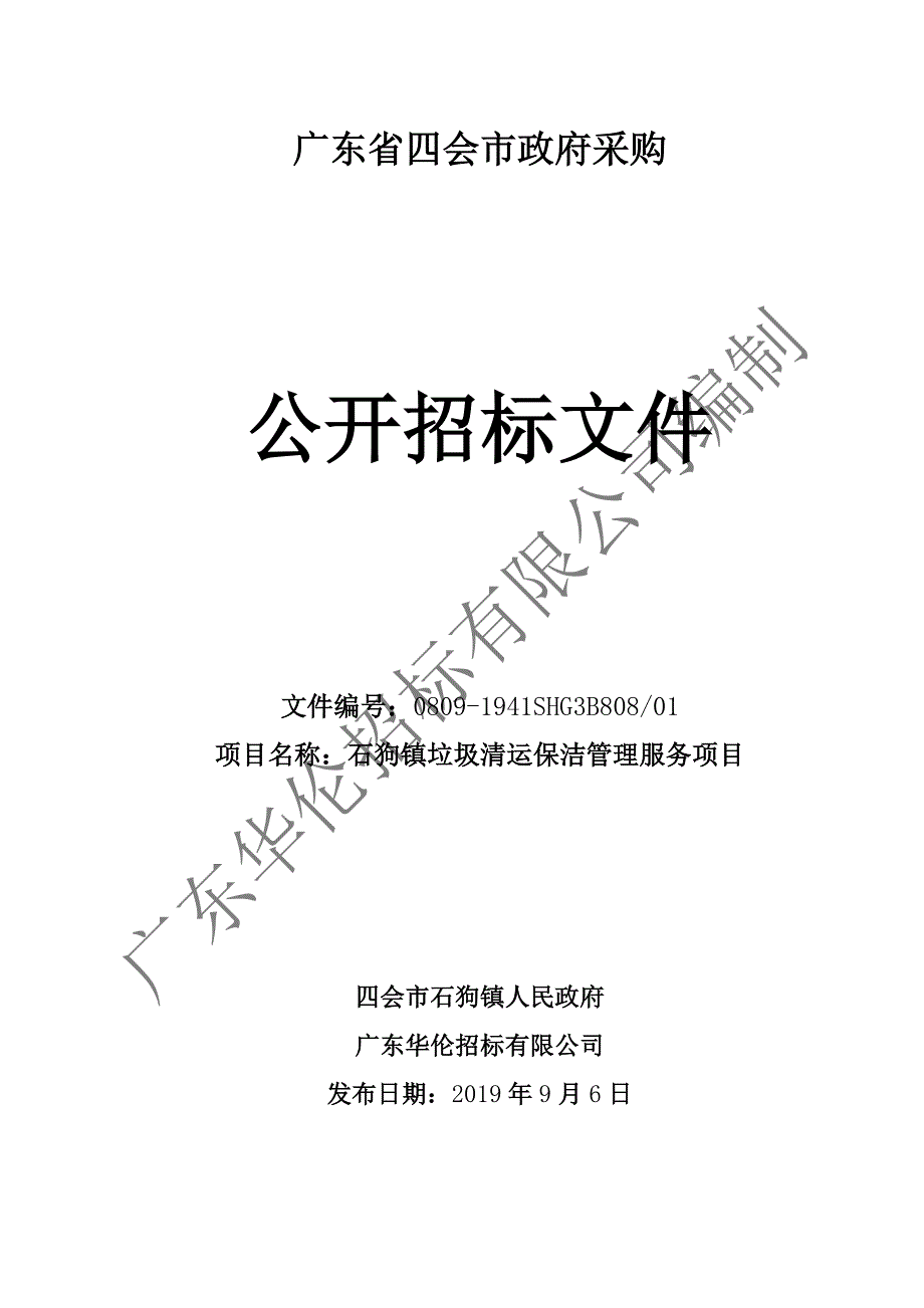 石狗镇垃圾清运保洁管理服务项目招标文件_第1页