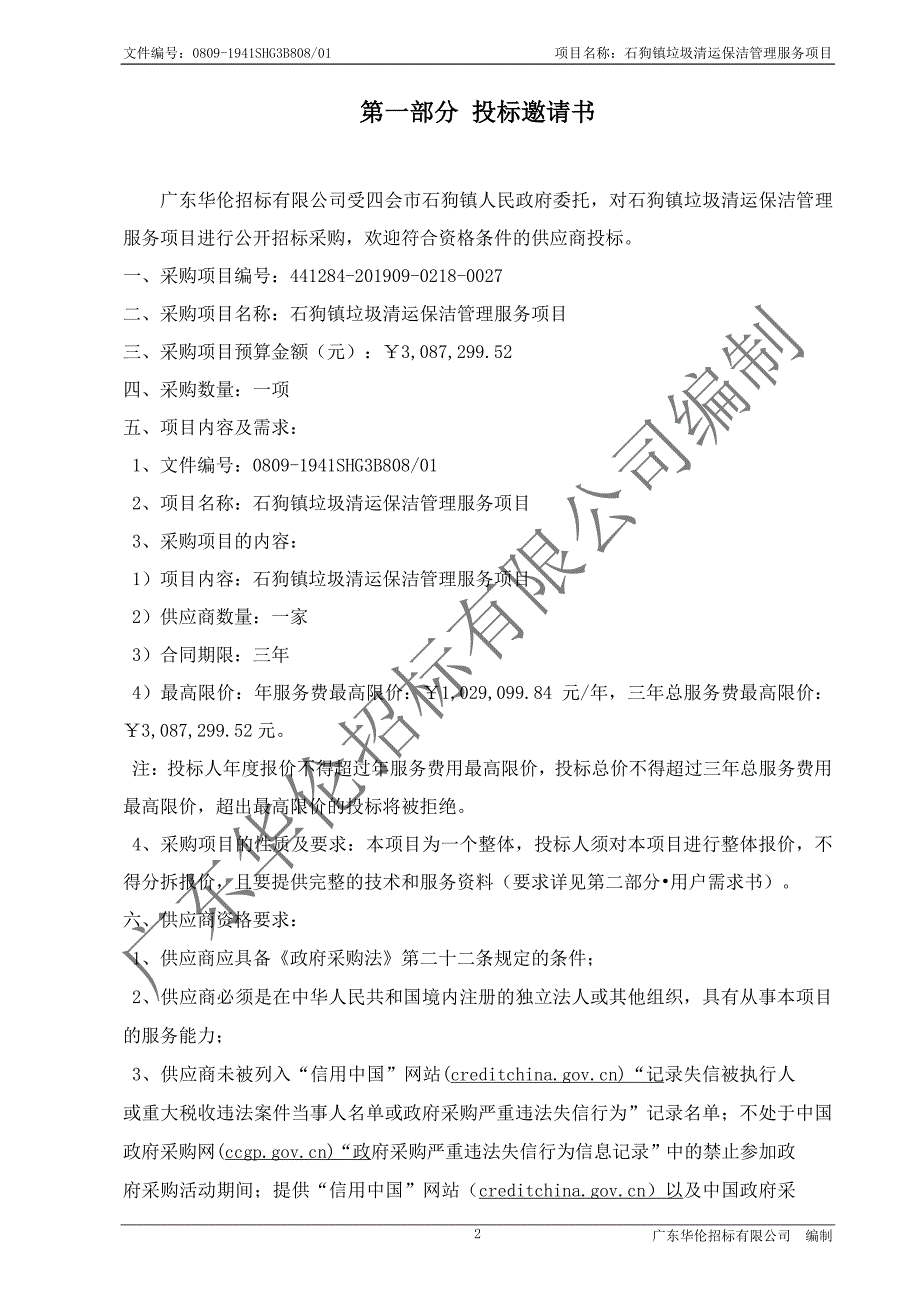 石狗镇垃圾清运保洁管理服务项目招标文件_第3页