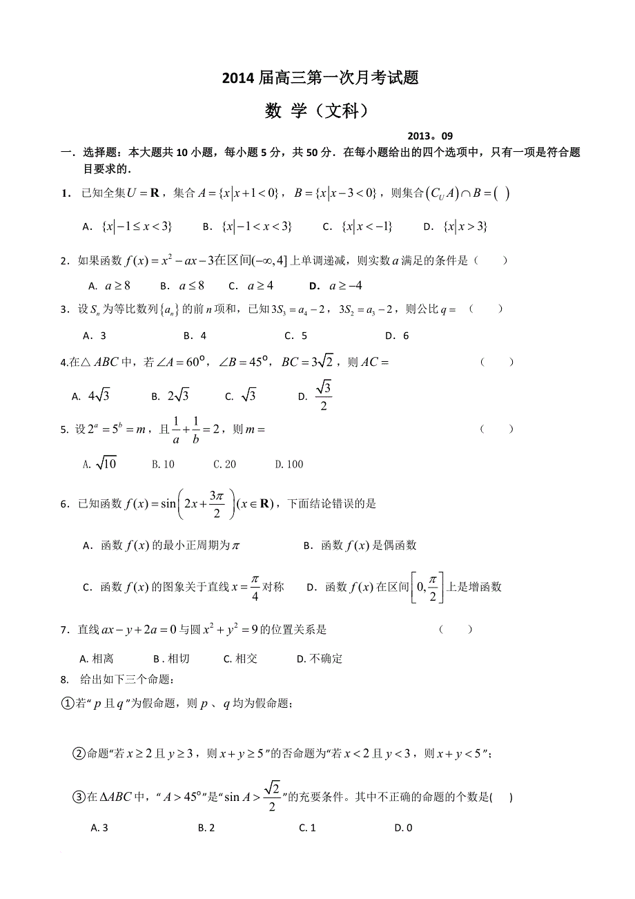 广东省深圳市高级中学2014届高三上学期第一次月考数学文试题-word版含答案_第1页