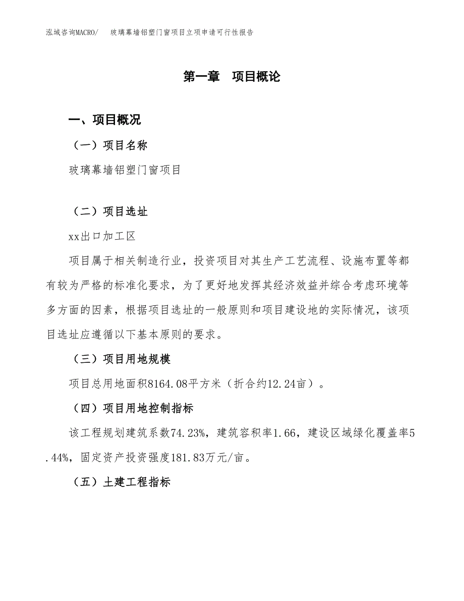 玻璃幕墙铝塑门窗项目立项申请可行性报告_第2页