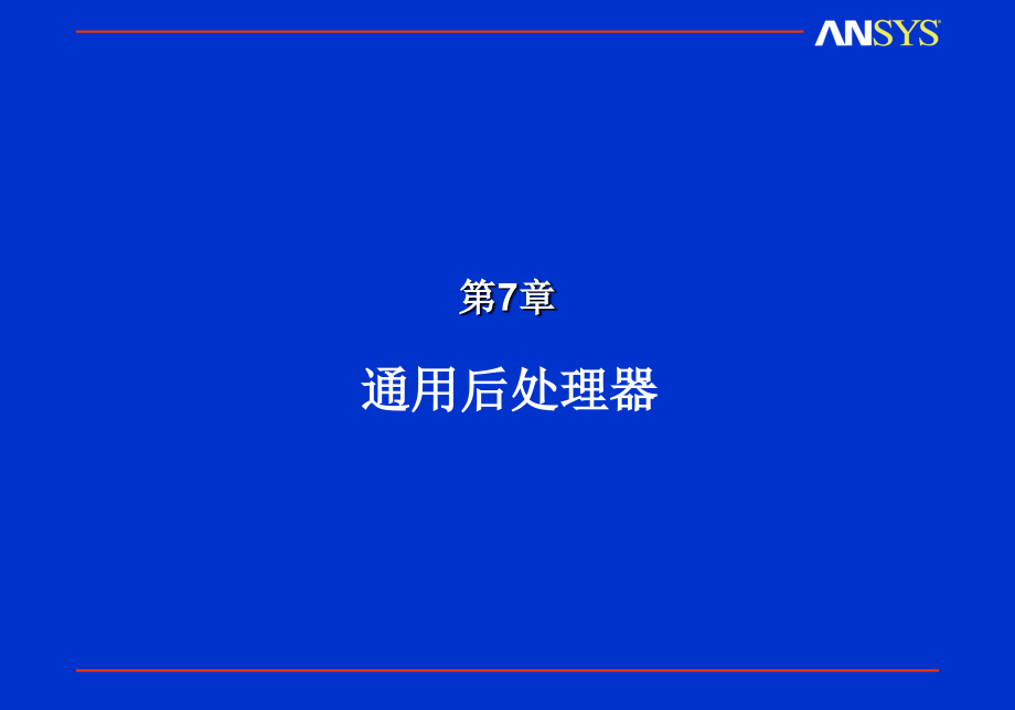 第7章ansys有限元分析通用后处理器资料_第1页