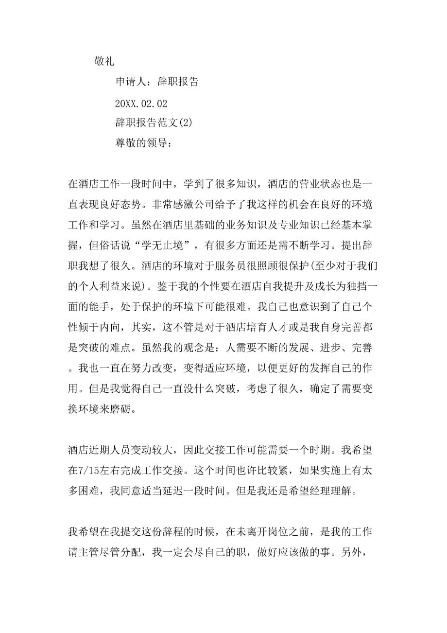 2019年最经典的酒店员工辞职报告范文_第2页