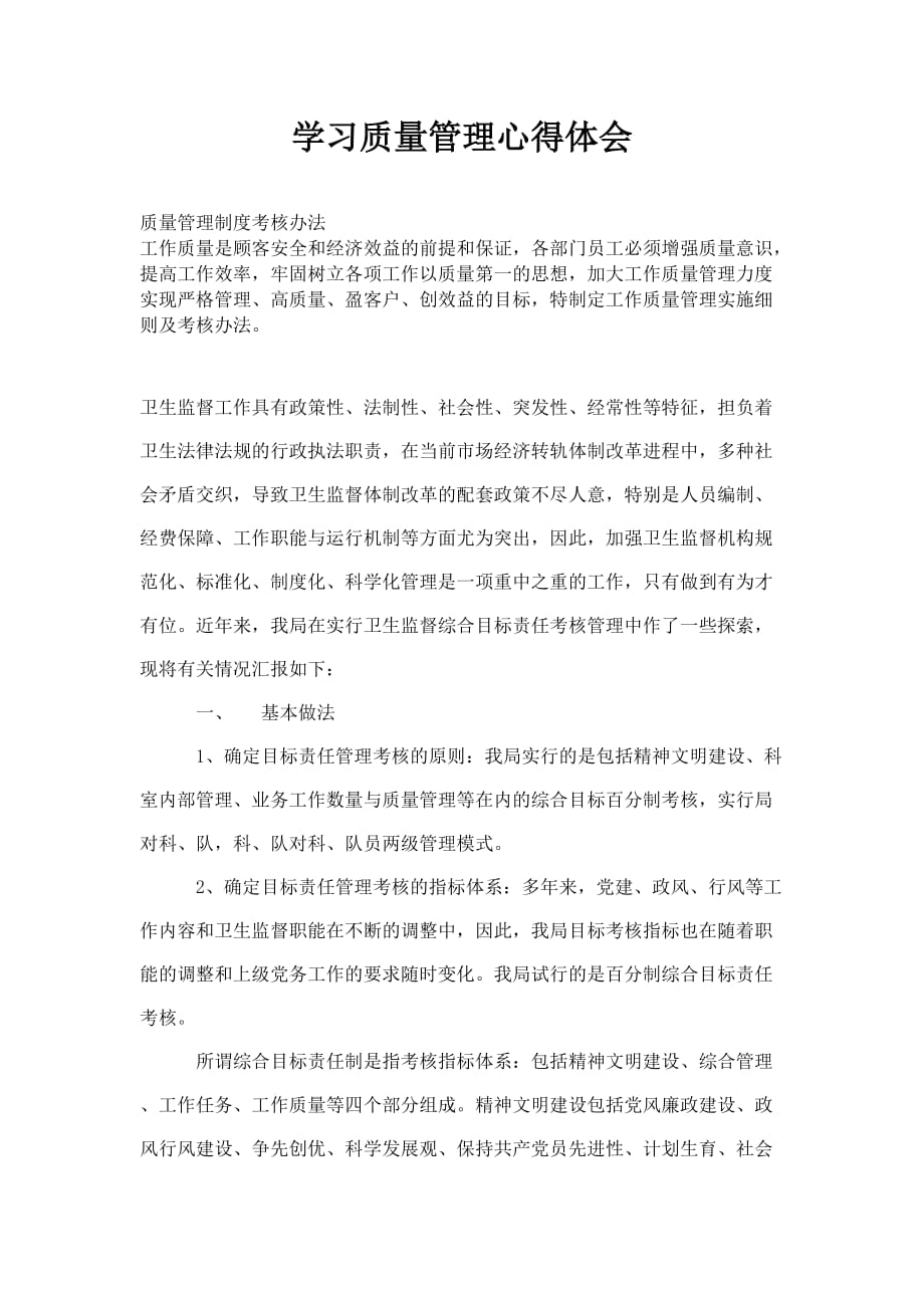 学习质量管理的心得体会.doc_第1页