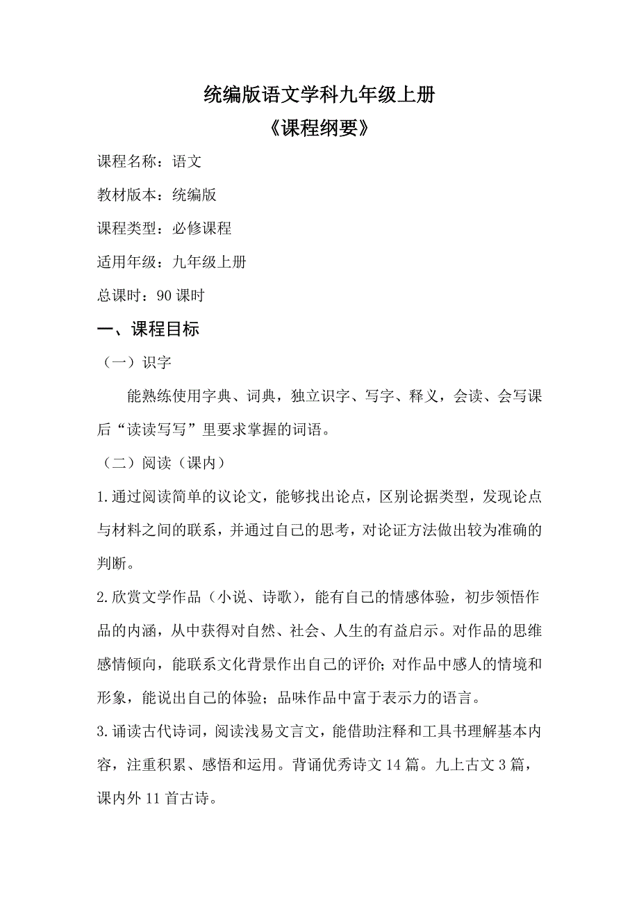 部编版语文学科九年级上册课程纲要资料_第1页