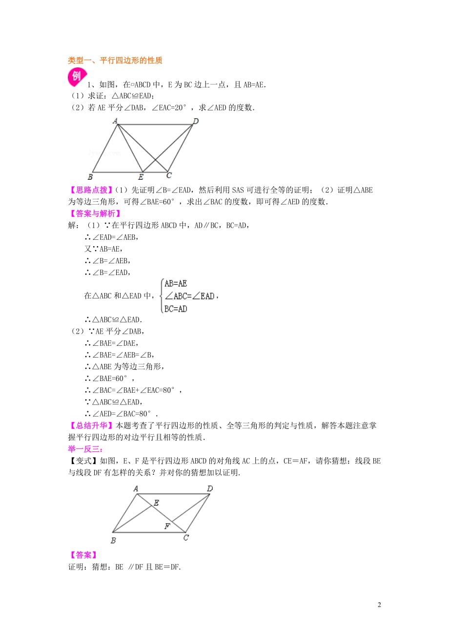 平行四边形(基础)知识讲解_第2页