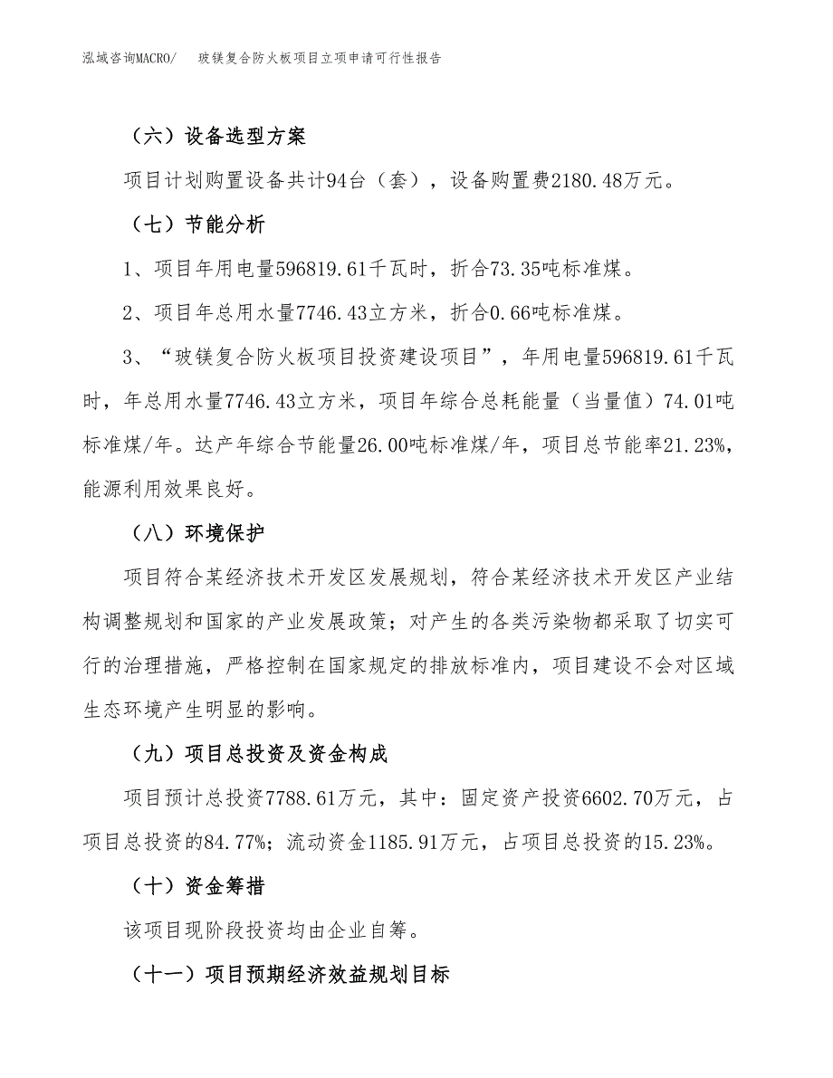 玻镁复合防火板项目立项申请可行性报告_第3页