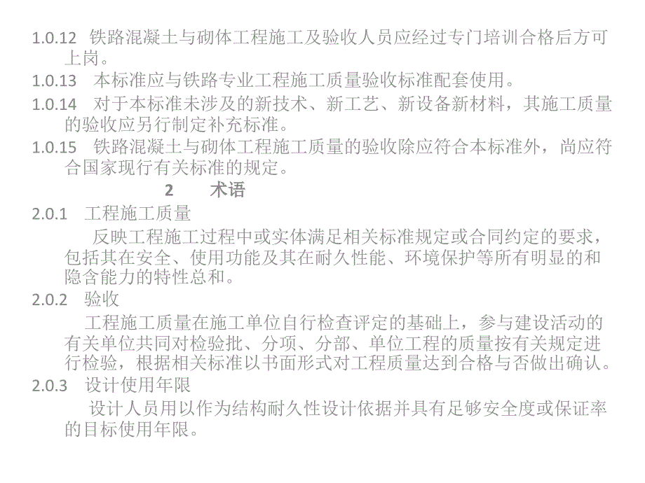 铁路混凝土工程施工质量验收标准资料_第4页