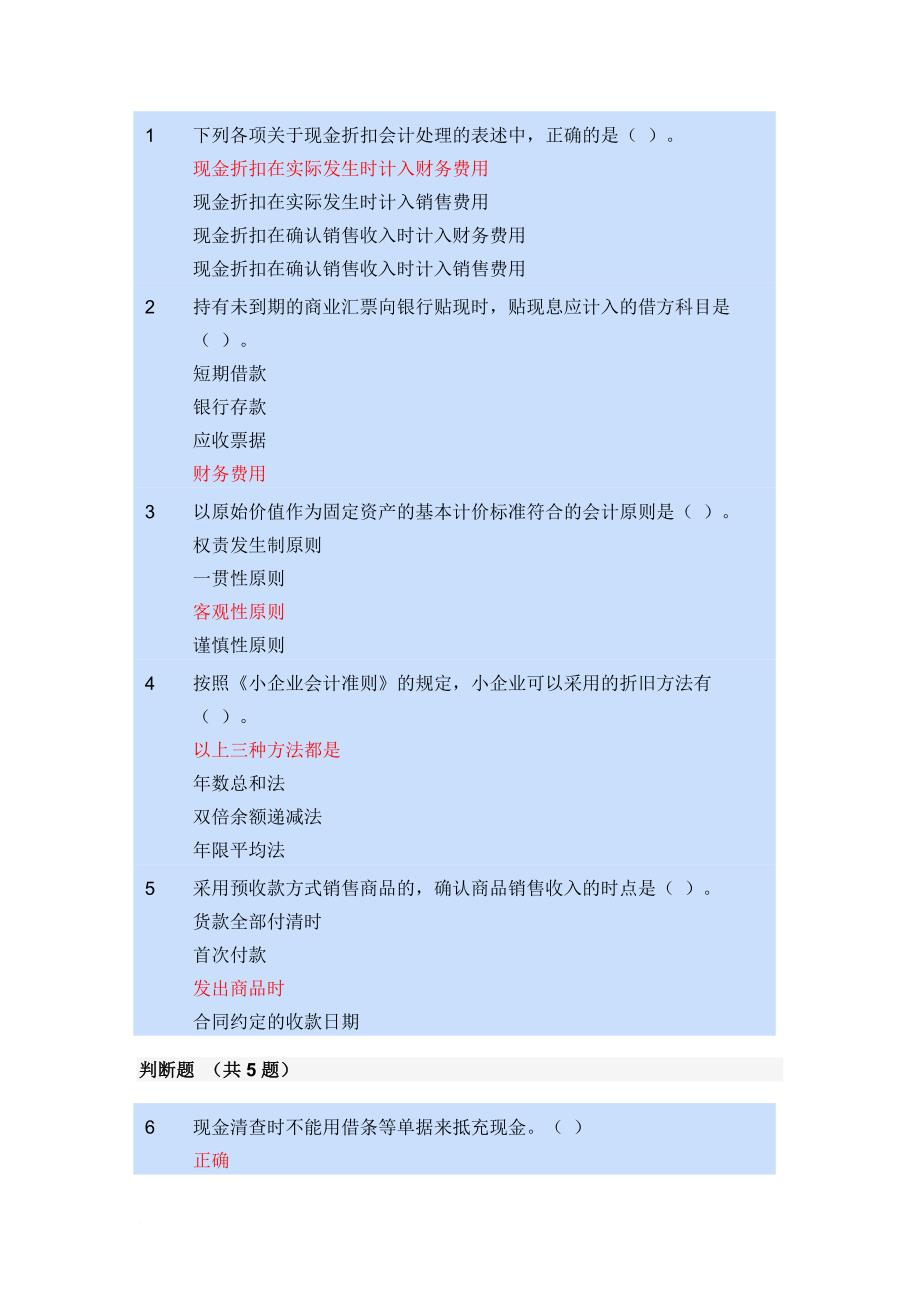 小企业会计制度题目icrosoft-word-文档-(1)_第1页