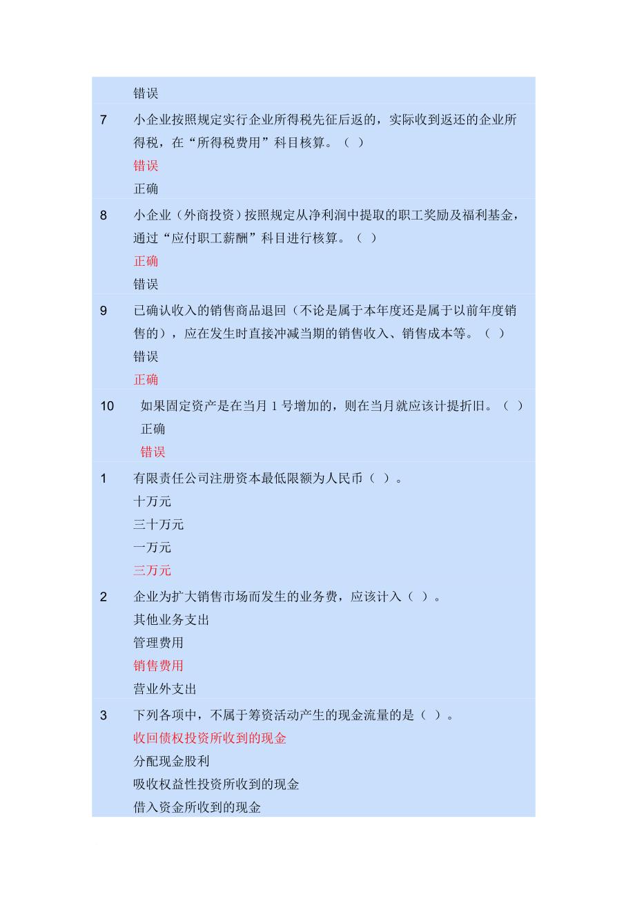 小企业会计制度题目icrosoft-word-文档-(1)_第2页