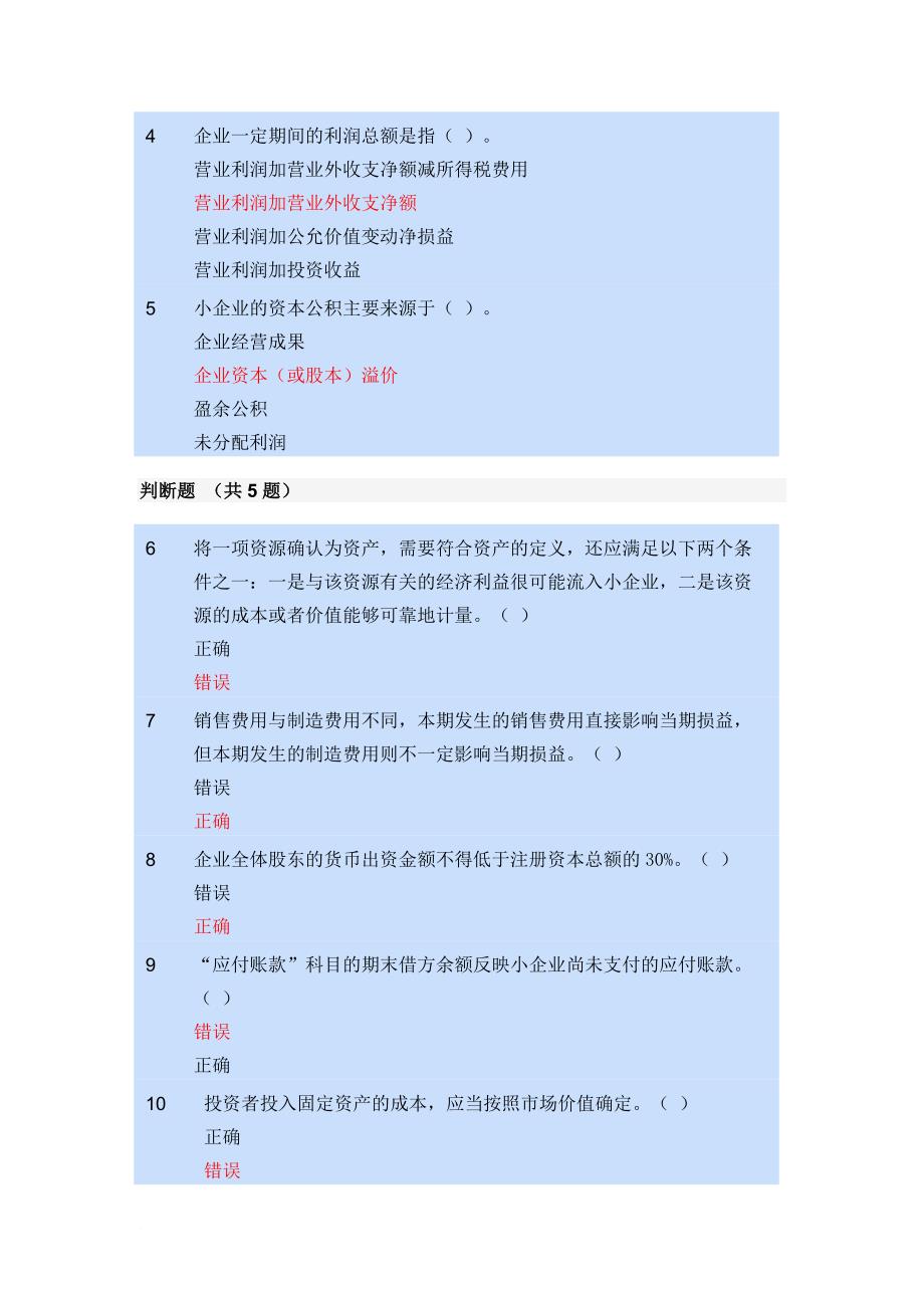 小企业会计制度题目icrosoft-word-文档-(1)_第3页