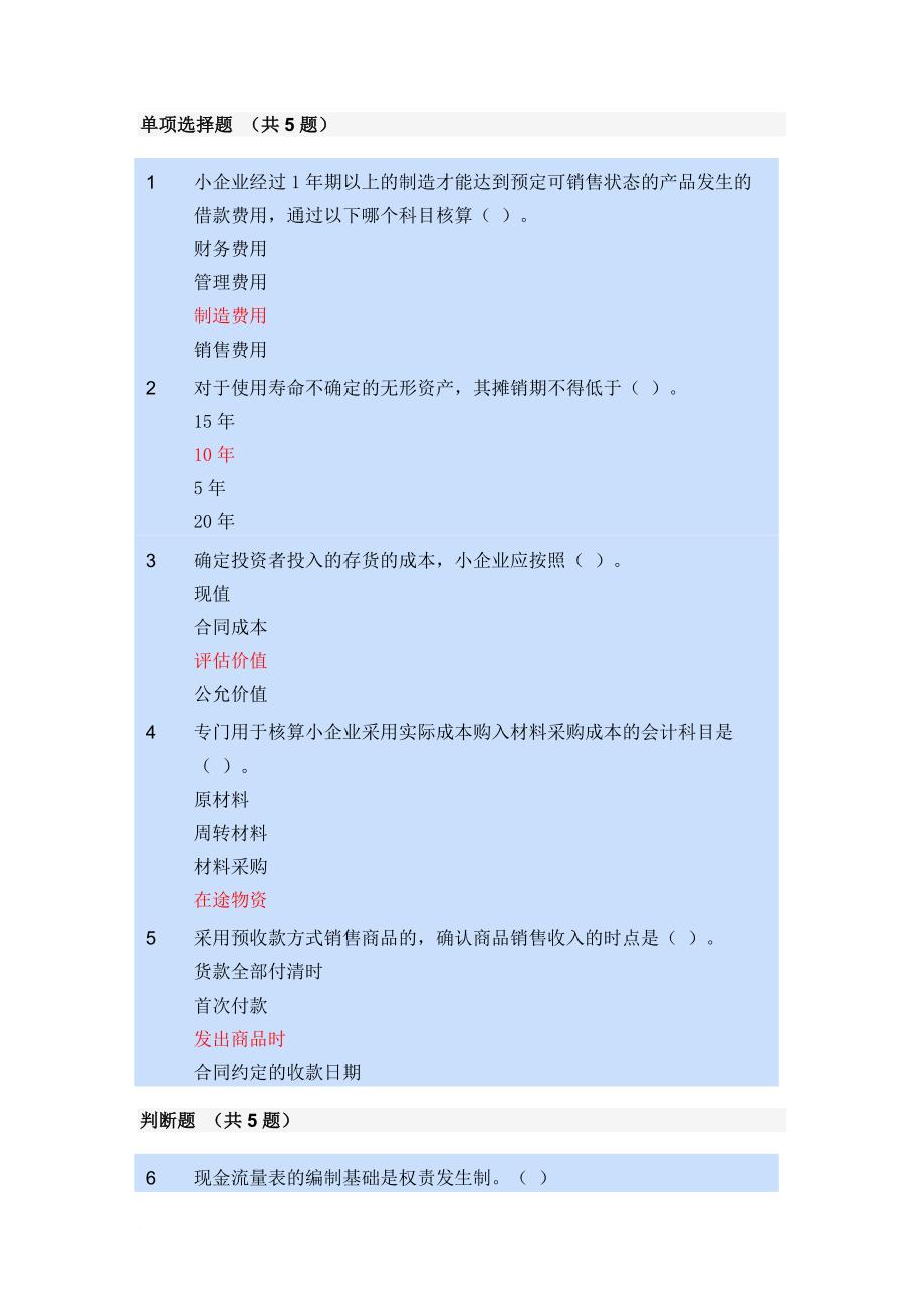 小企业会计制度题目icrosoft-word-文档-(1)_第4页