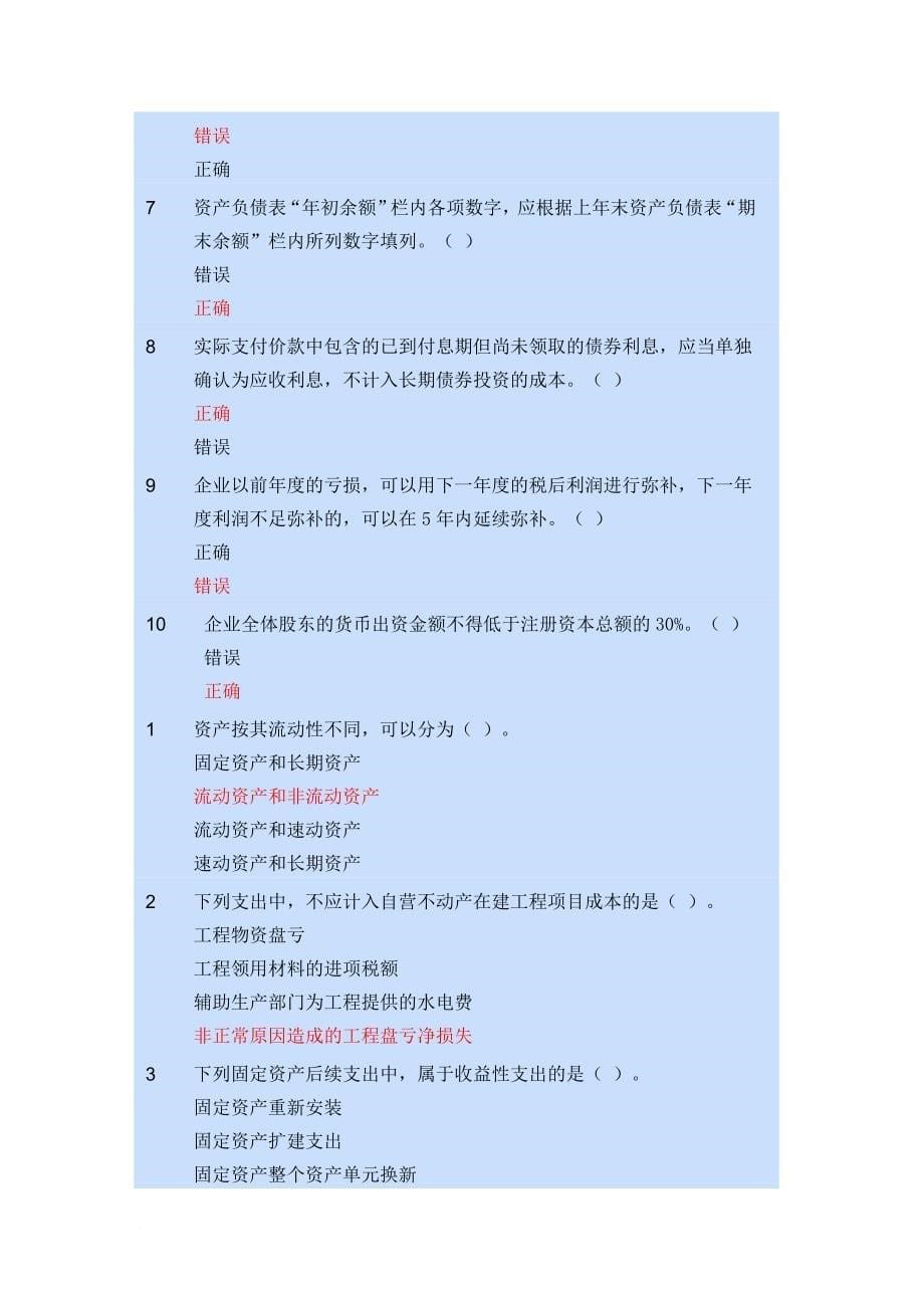 小企业会计制度题目icrosoft-word-文档-(1)_第5页