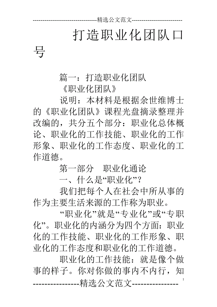 打造职业化团队口号_第1页