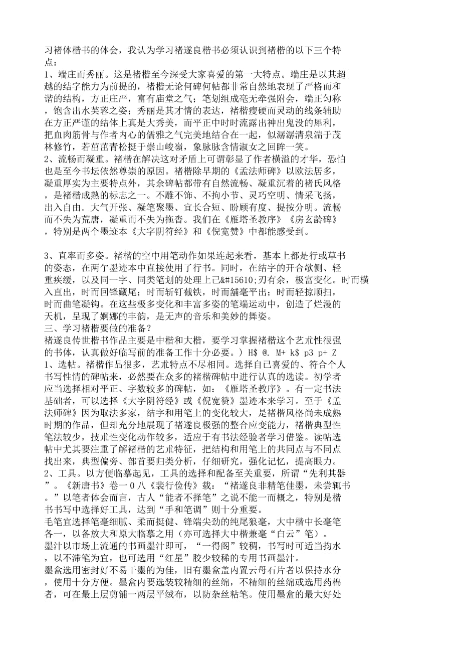 褚遂良楷书的艺术特色及学习方法资料_第2页