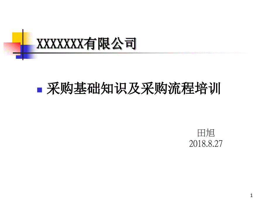 采购流程以及基础知识培训资料_第1页