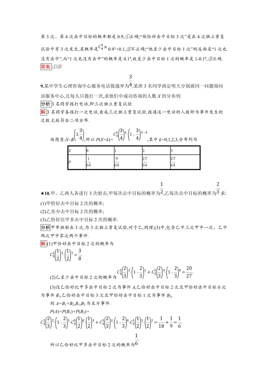 2018年秋人教B版数学选修2-3练习：2.2.3　独立重复试验与二项分布_第3页