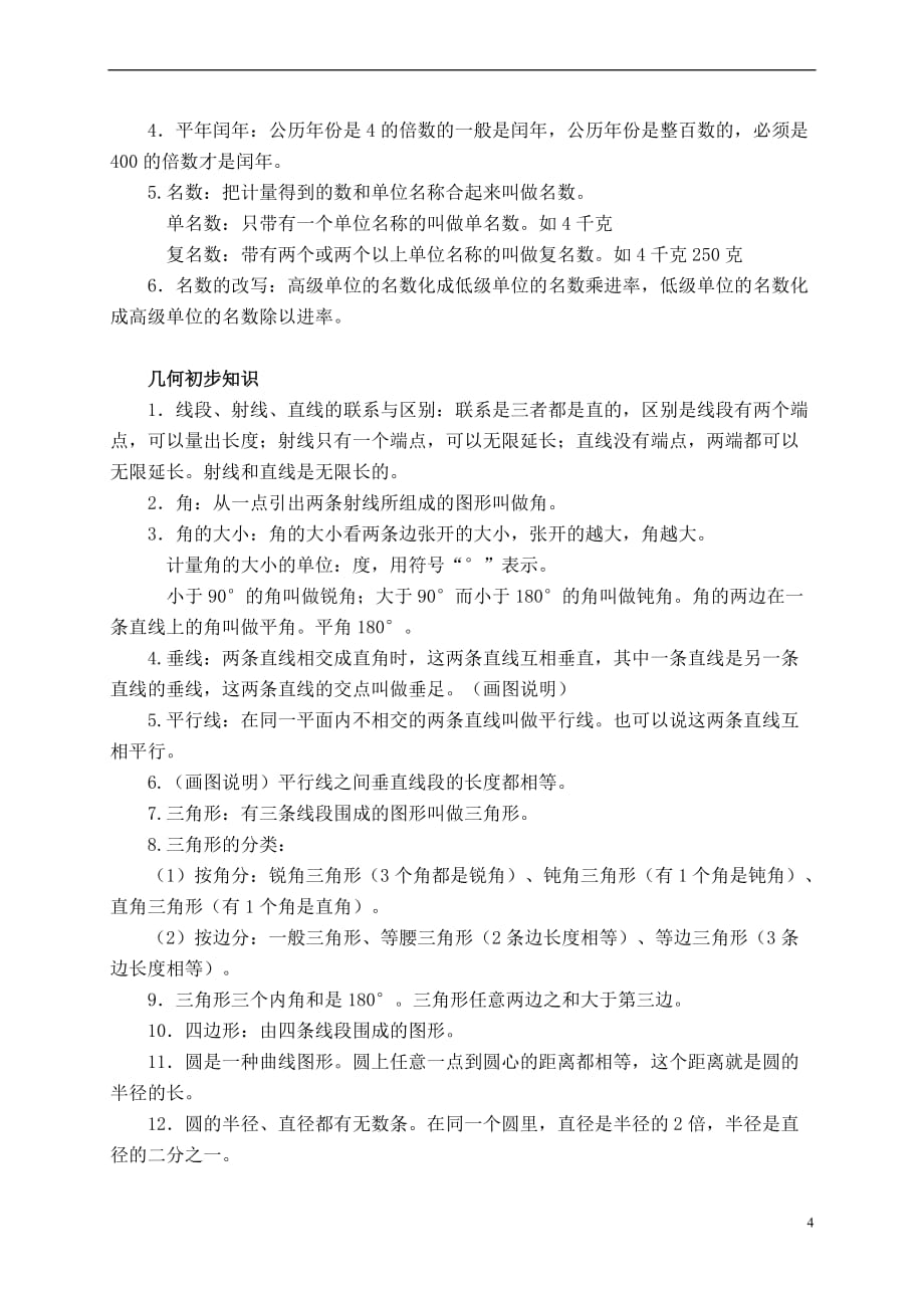 小升初数学毕业总复习必考知识点(同名22189)_第4页