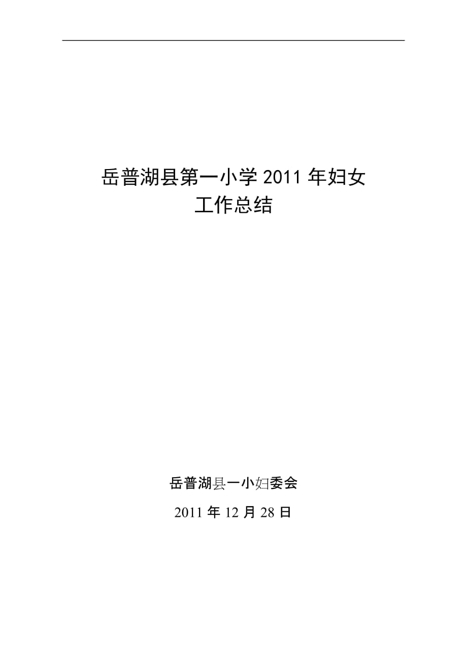 岳普湖县一小妇女工作总结2011_第1页