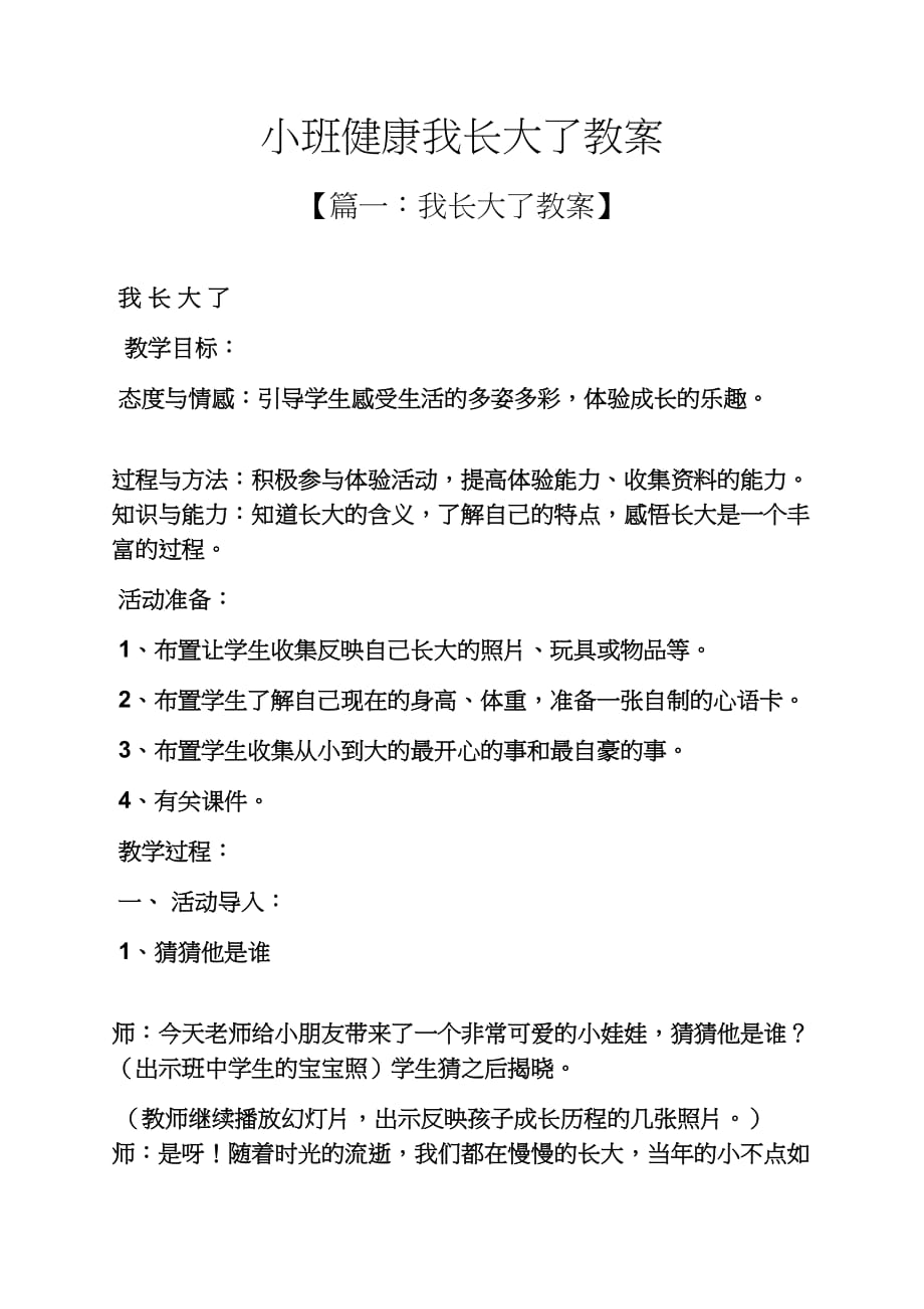 小班健康我长大了教案_第1页