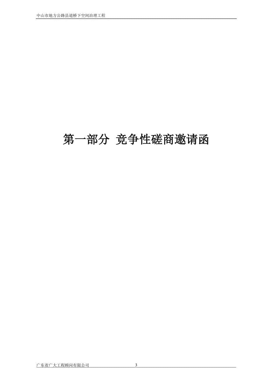 中山市地方公路县道桥下空间治理工程招标文件_第5页