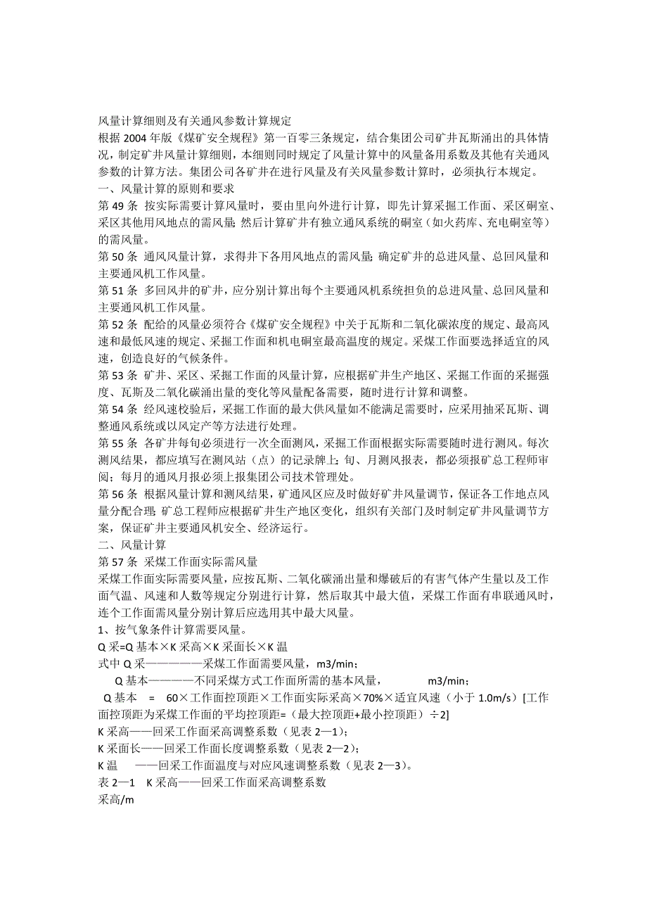 现用风量计算细则及有关通风参数计算_第1页