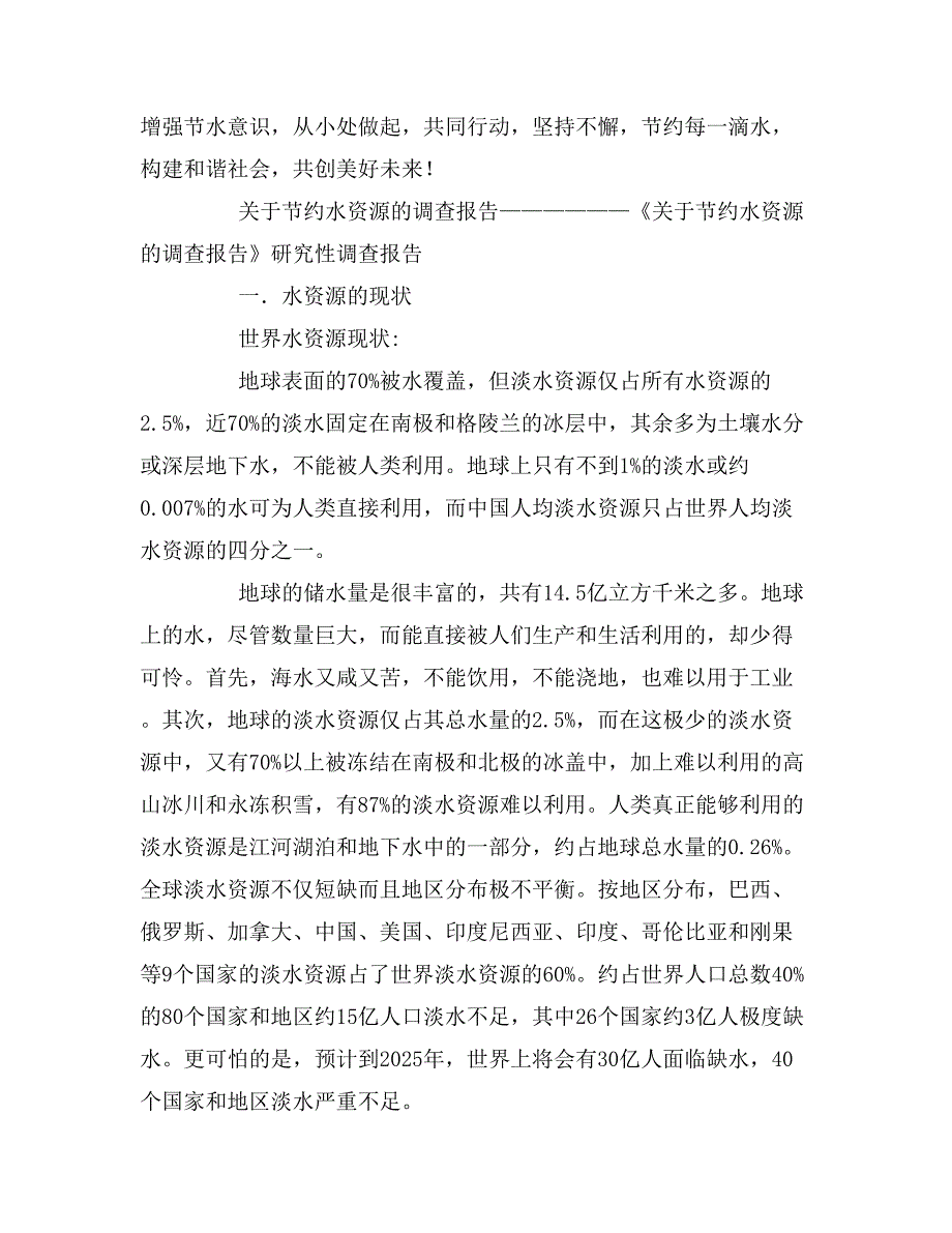 2019年关于节约水资源的社会调查报告_第2页