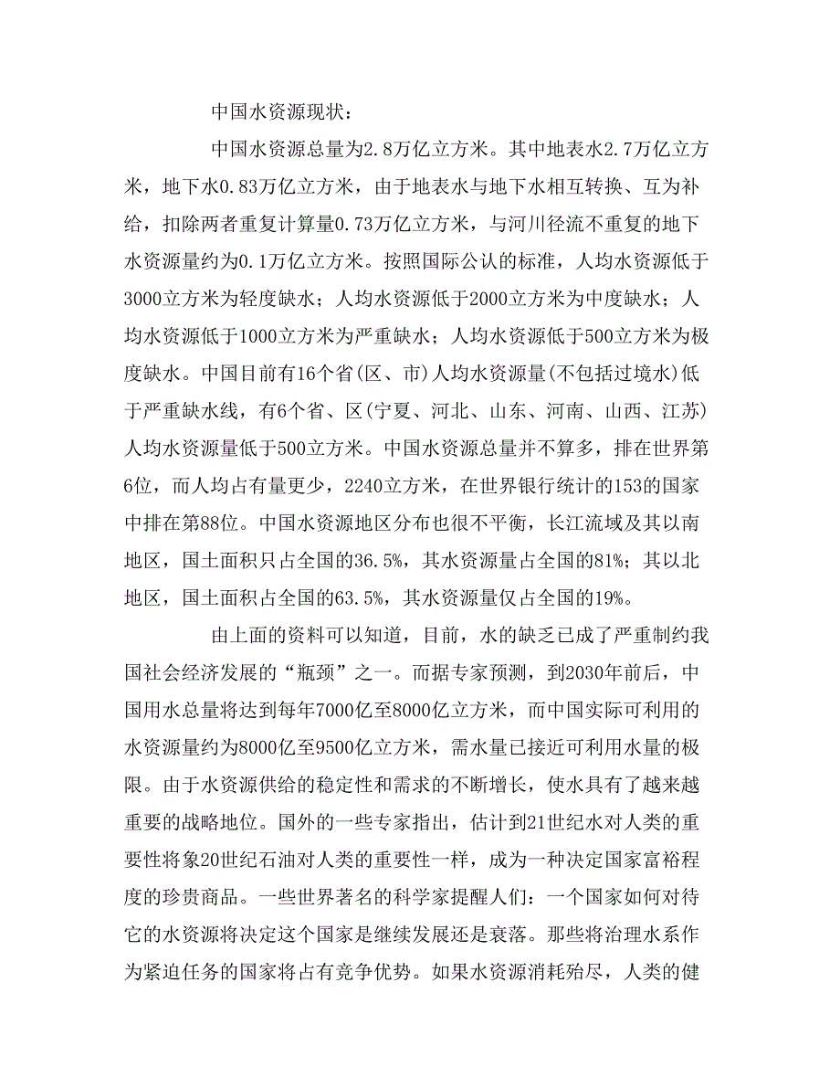 2019年关于节约水资源的社会调查报告_第3页