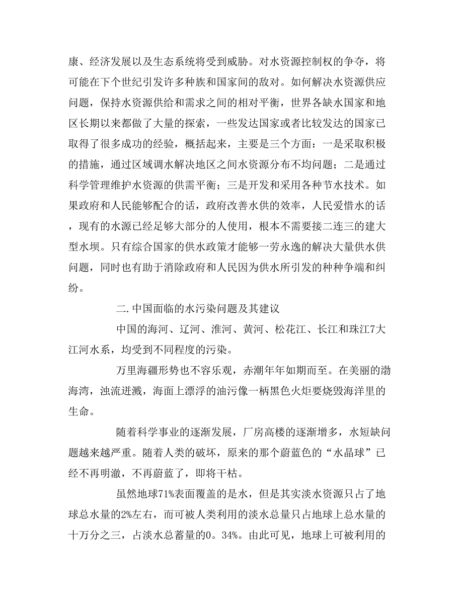 2019年关于节约水资源的社会调查报告_第4页