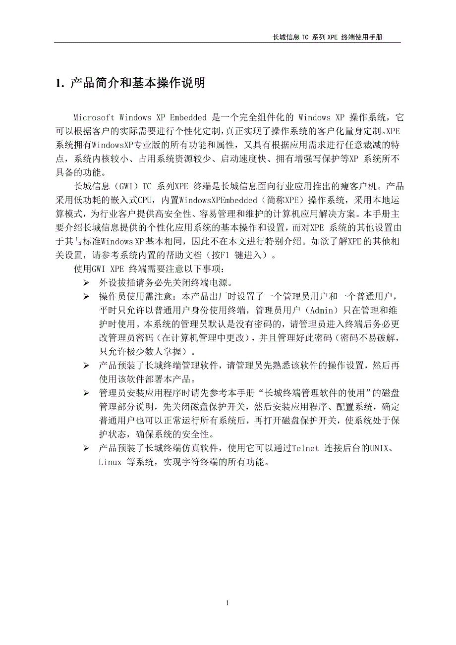 长城信息tc系列xpe终端使用手册_第2页