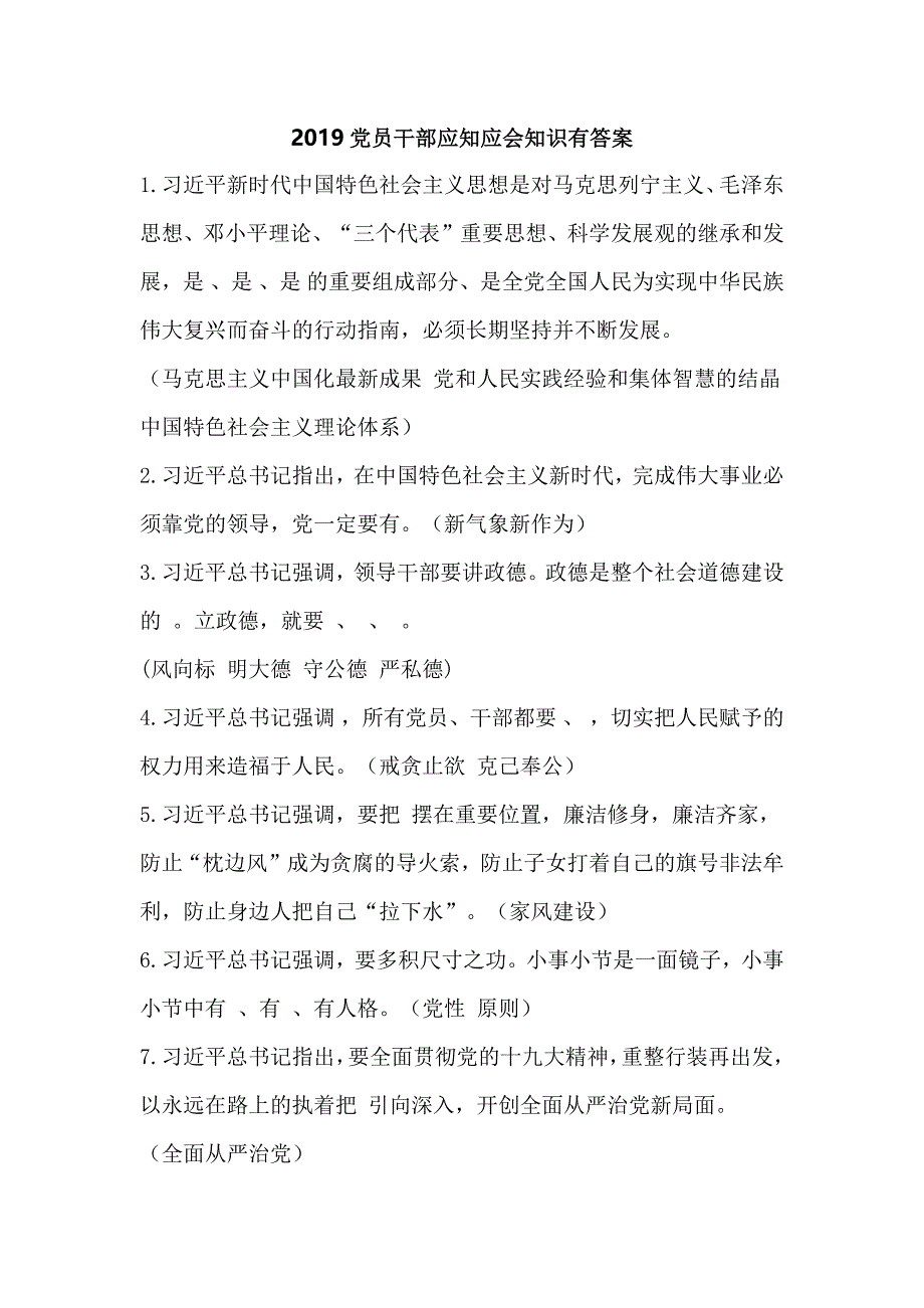 2019党员干部应知应会知识有答案_第1页