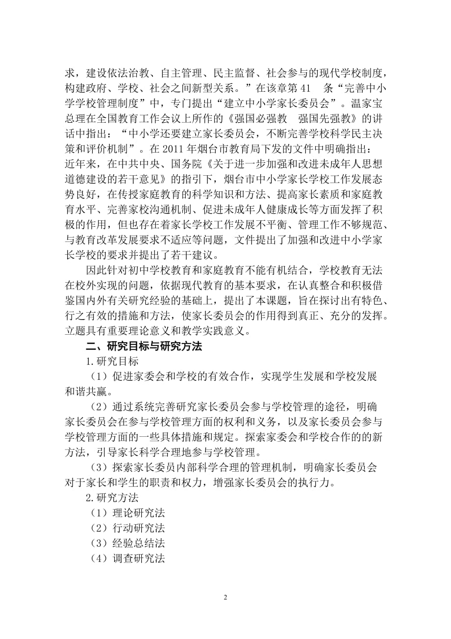 家长委员会助力学校发展的实践性研究研究报告_第2页