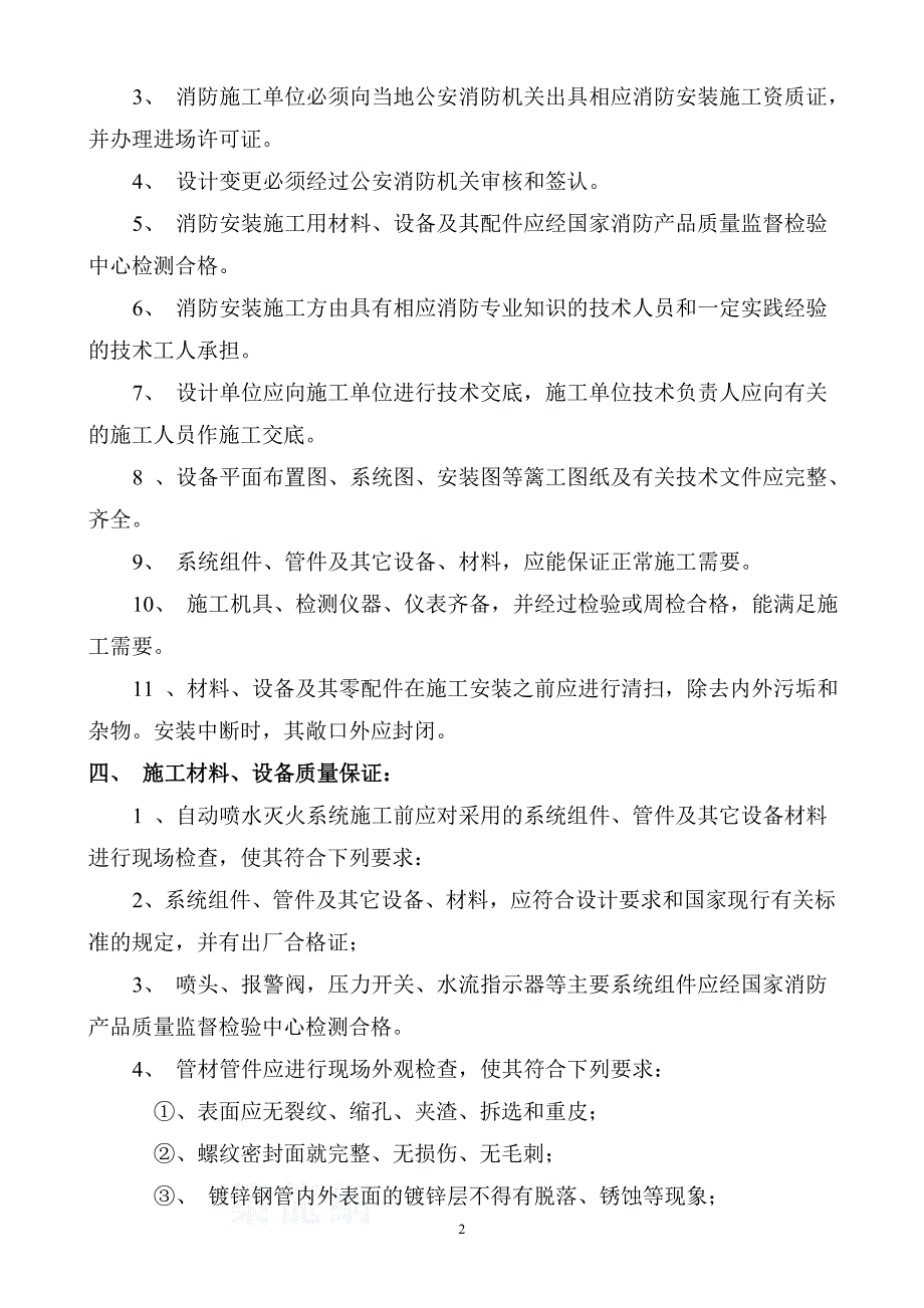 自动喷水灭火系统施工方法及技术措施资料_第2页