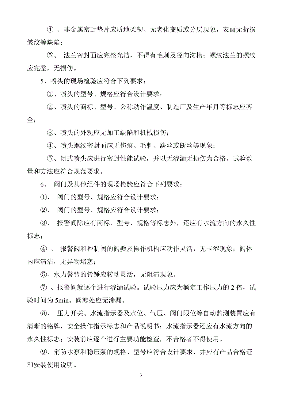 自动喷水灭火系统施工方法及技术措施资料_第3页