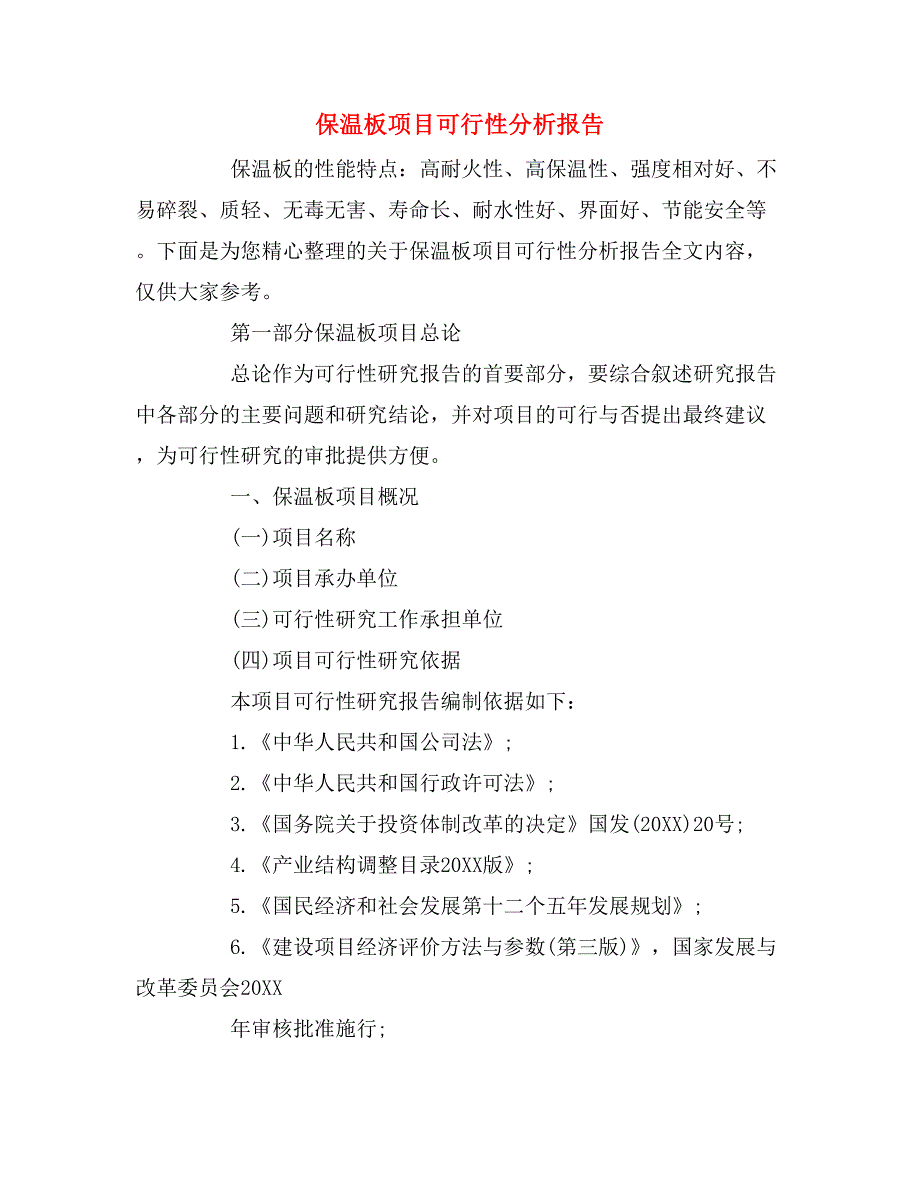 2019年保温板项目可行性分析报告_第1页