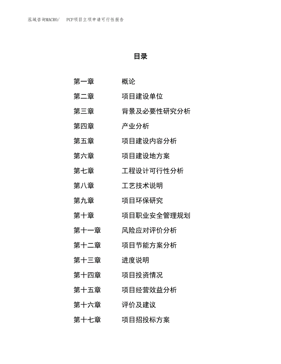 PCP项目立项申请可行性报告_第1页