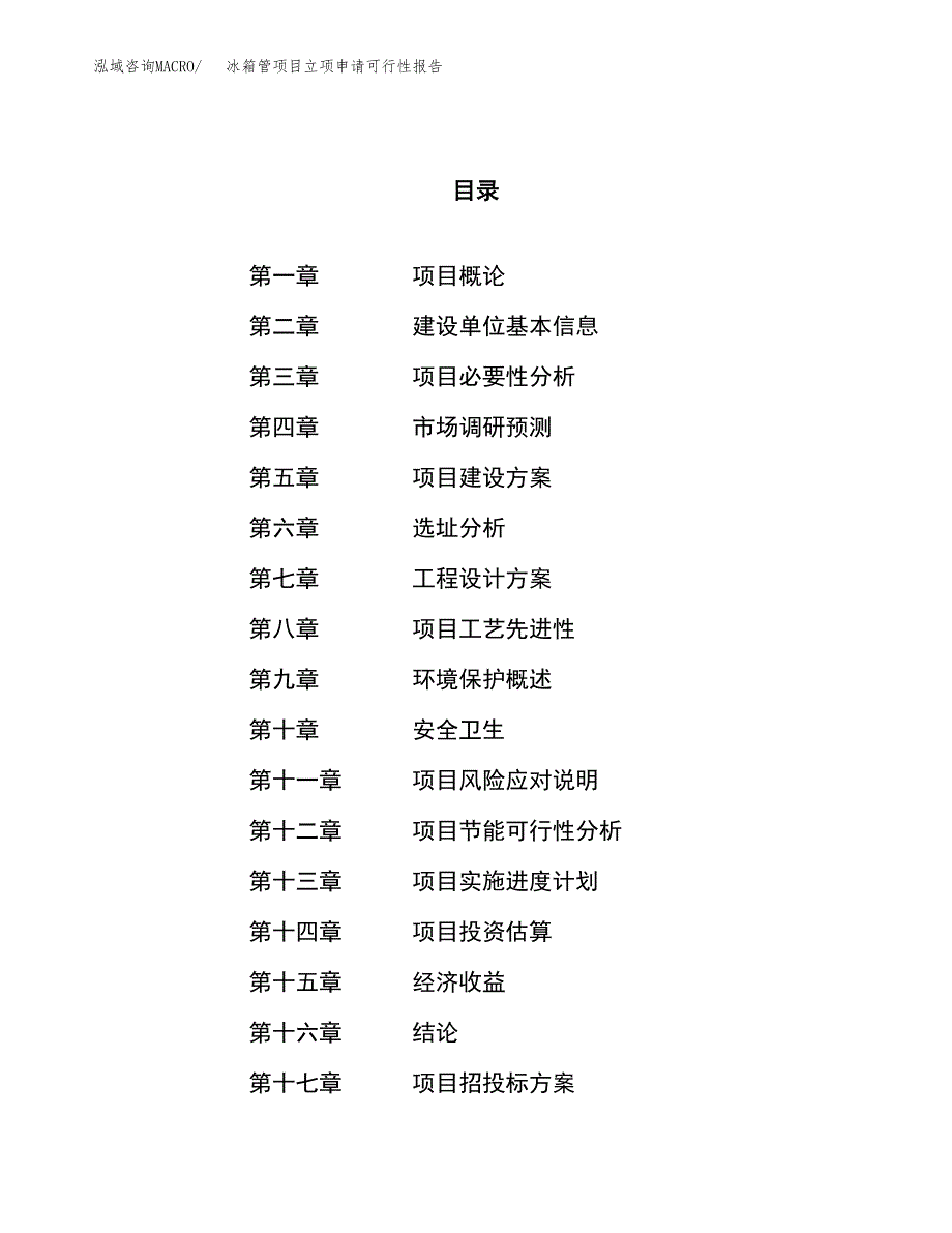 冰箱管项目立项申请可行性报告_第1页