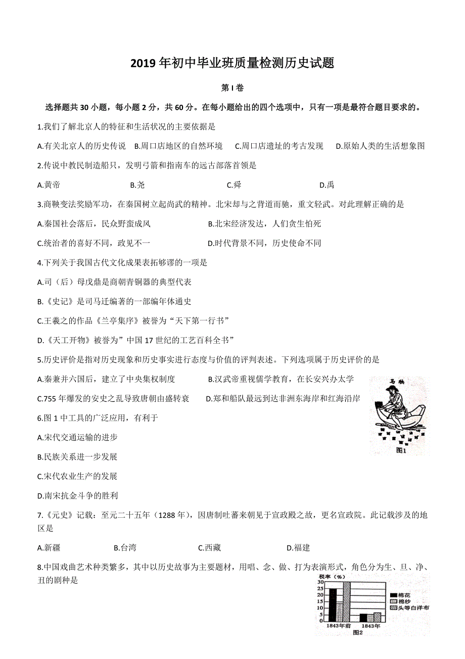 福建省2019年中考历史试题含答案_第1页