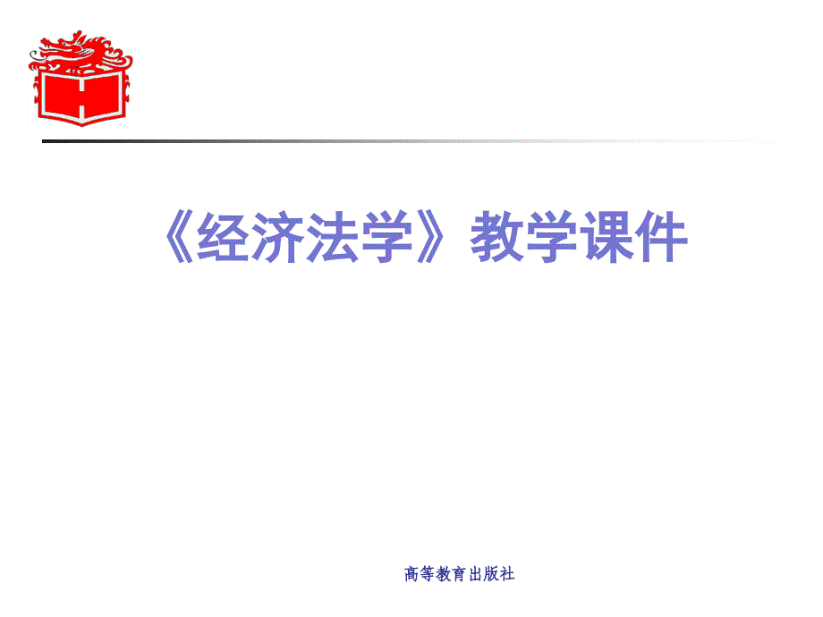 马工程经济法学第00章绪论资料_第1页