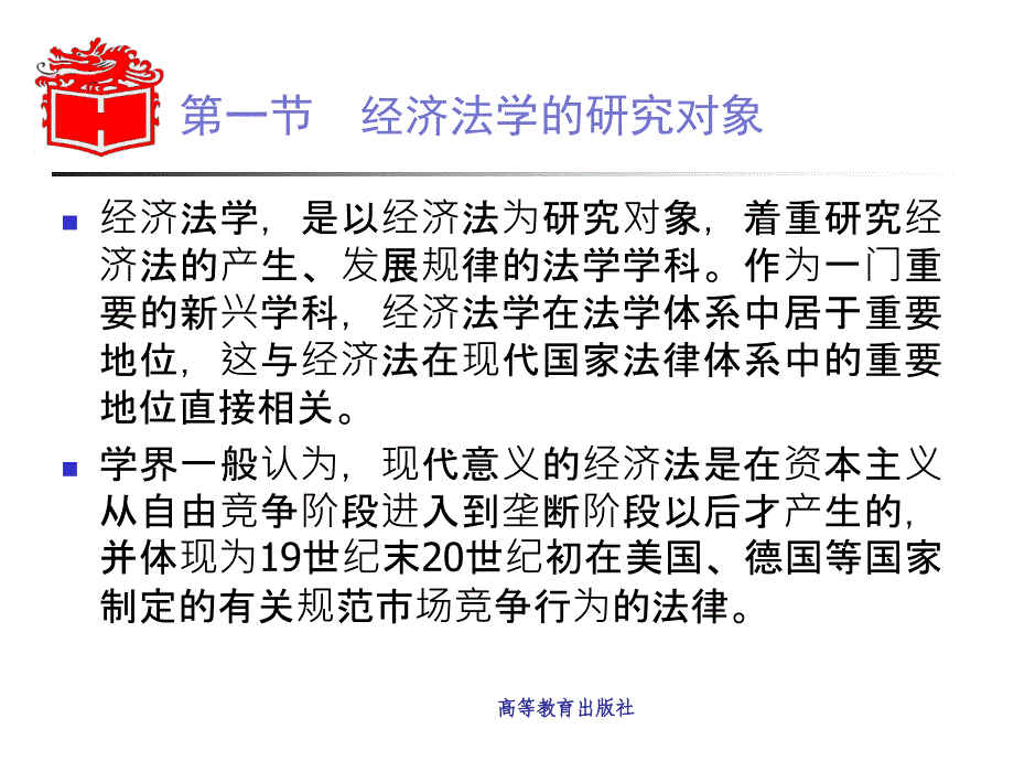 马工程经济法学第00章绪论资料_第4页