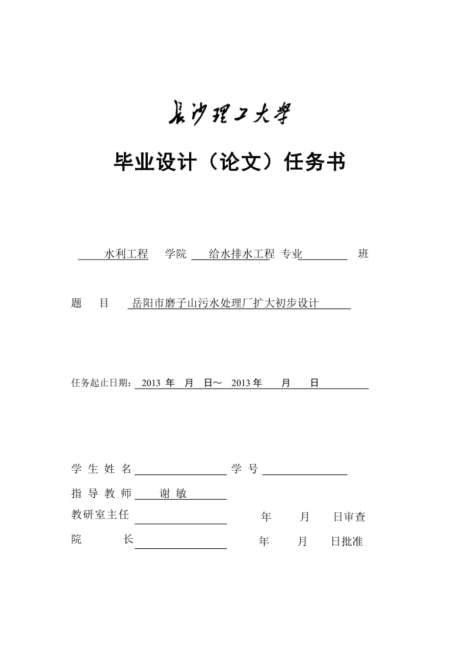 岳阳市磨子山污水处理厂扩大初步设计_第1页