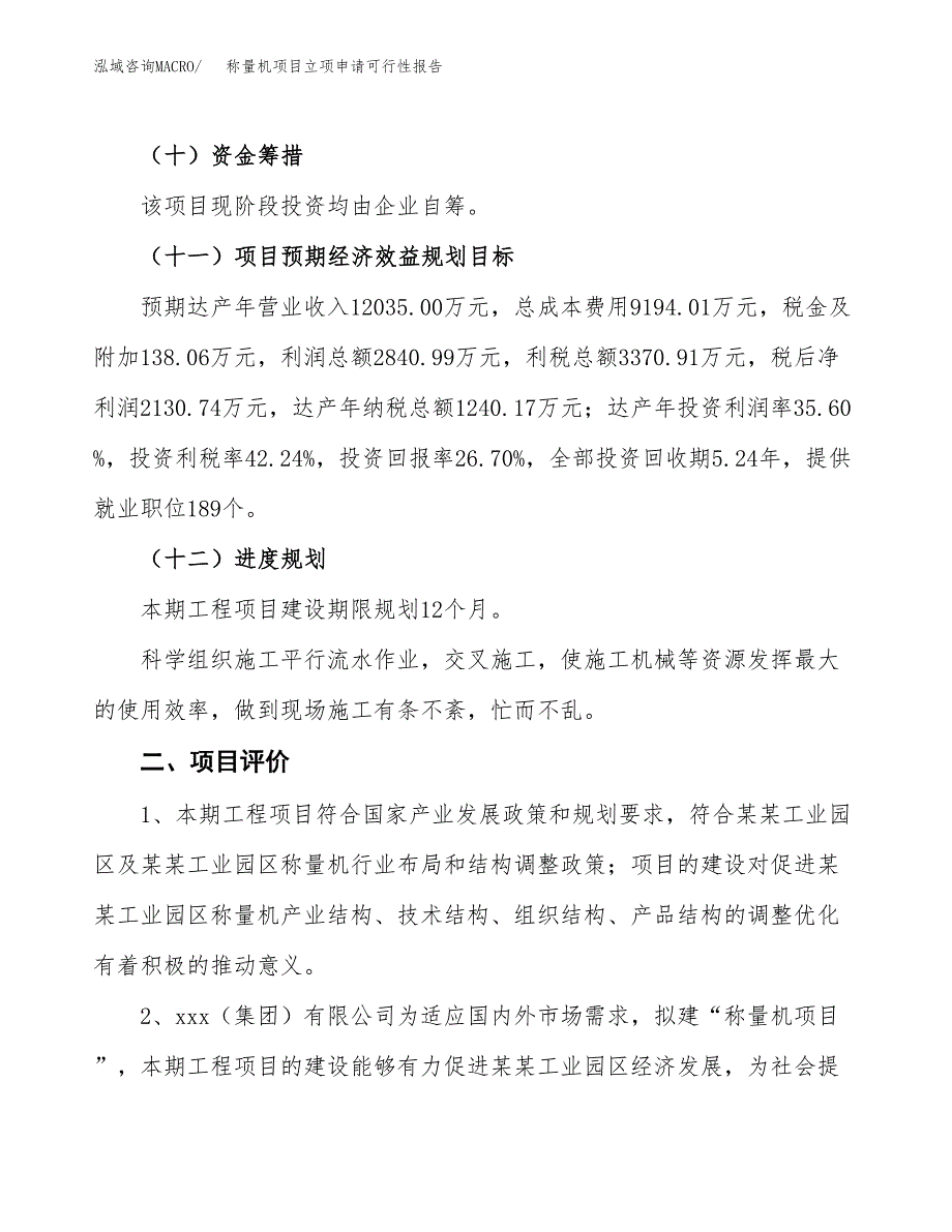 称量机项目立项申请可行性报告_第4页