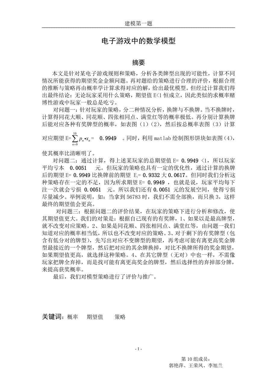 电子游戏中的数学模型论文资料_第1页