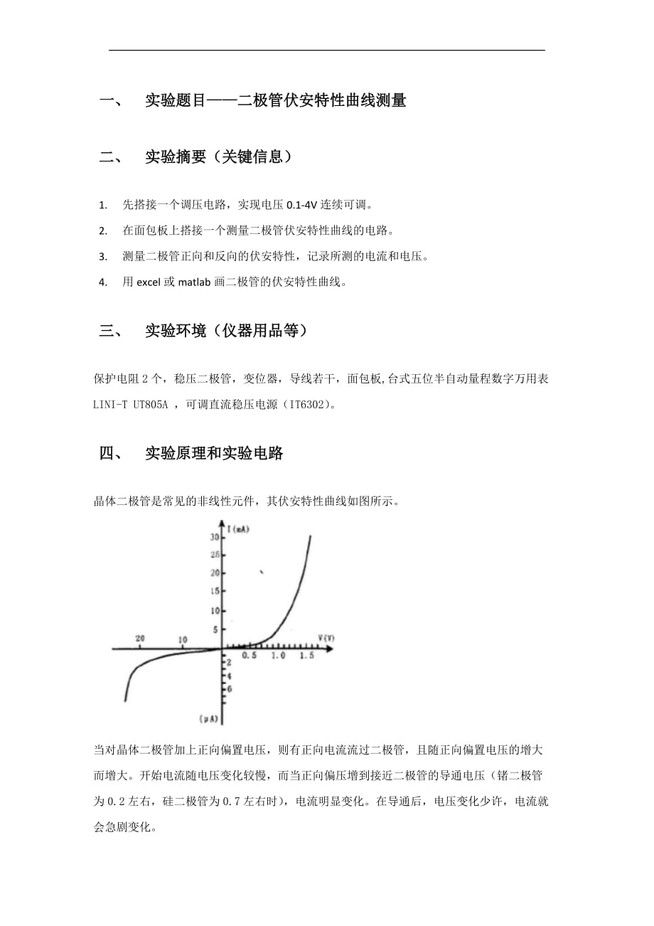 实验四二极管伏安特性曲线测量_第2页