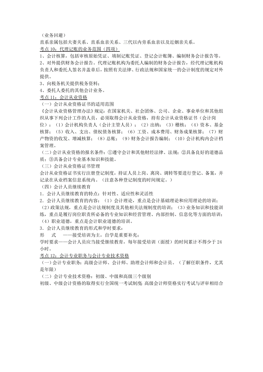 财经法规与会计职业道德考点归纳资料_第3页