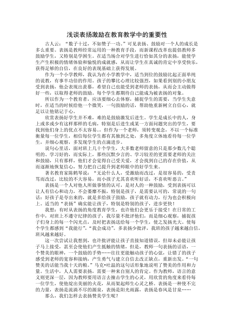 表扬激励在教育教学中的重要性资料_第1页