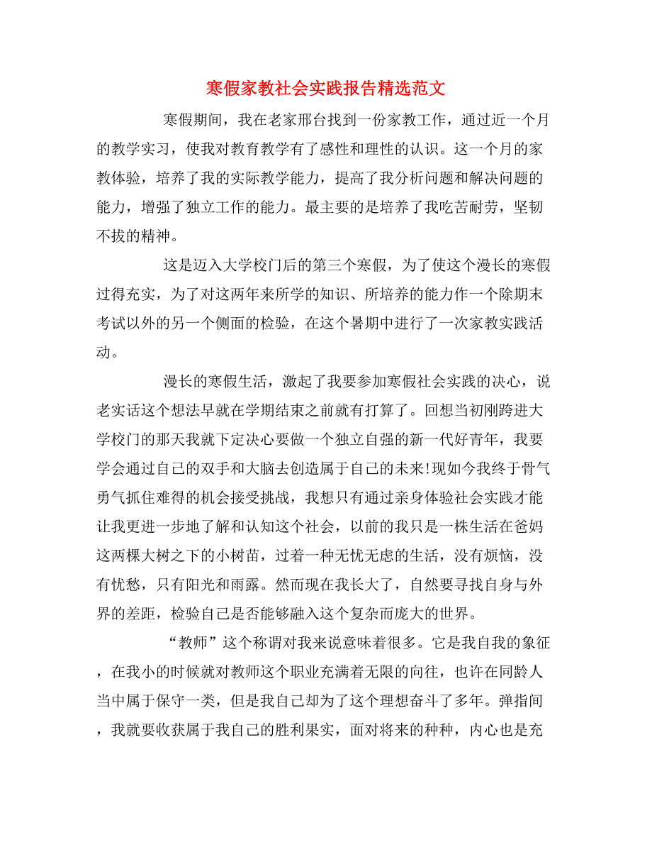 2019年寒假家教社会实践报告精选范文_第1页