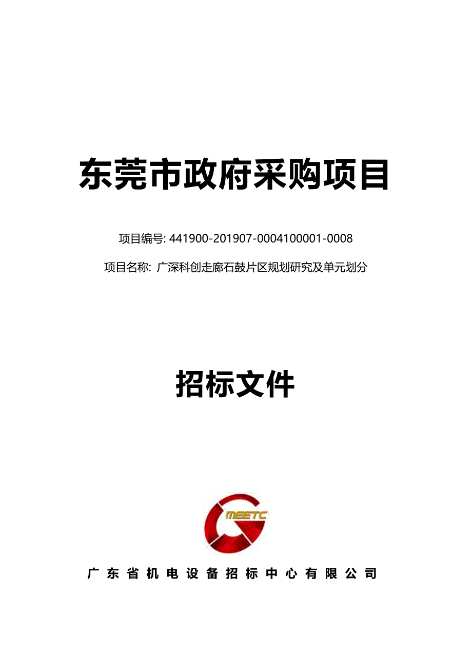 东莞市常平镇社区卫生服务中心医用设备采购项目招标文件模板_第1页