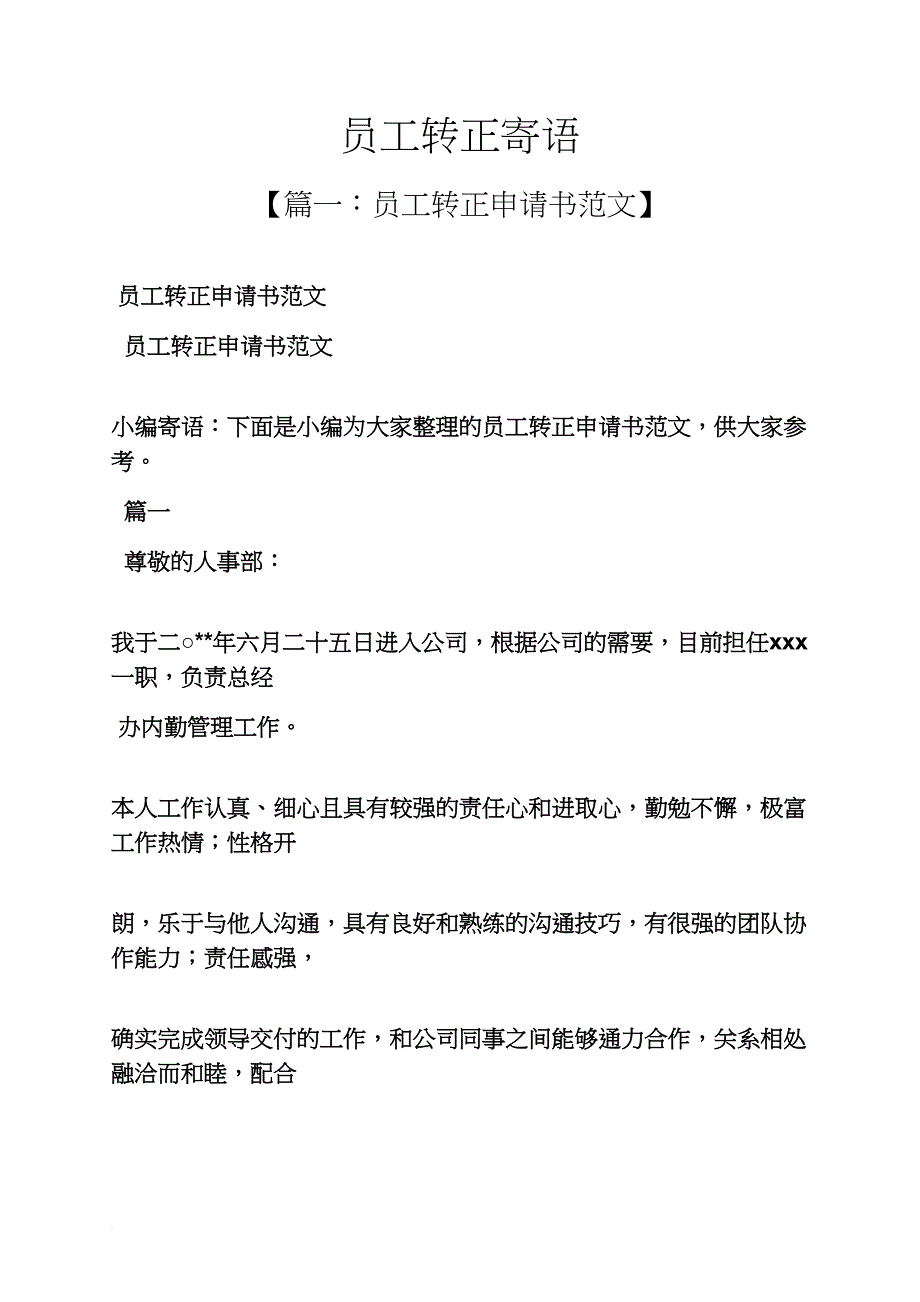 寄语大全之员工转正寄语_第1页