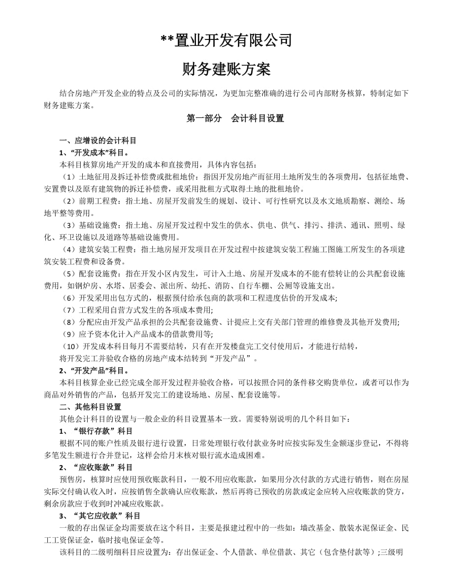 置业开发公司建账方案2016.5.15资料_第1页