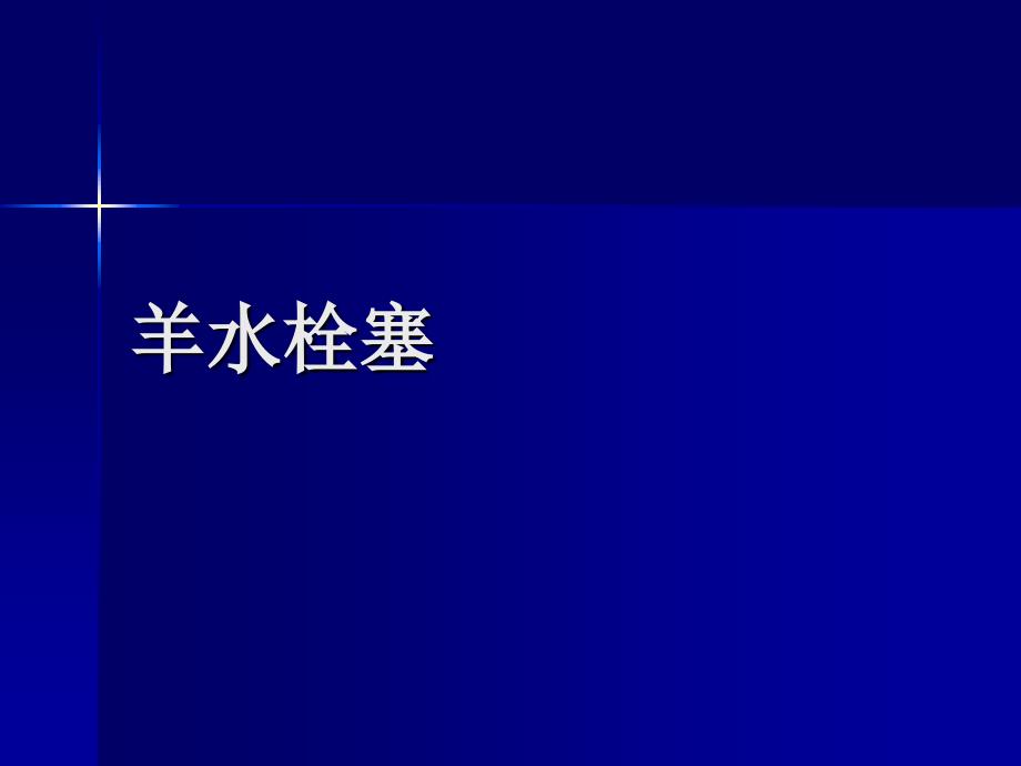 羊水栓塞靳家玉教授ppt课件资料_第1页